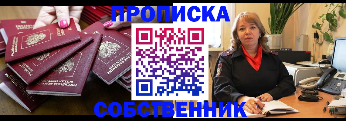 прописка гарантия в Новосибирске