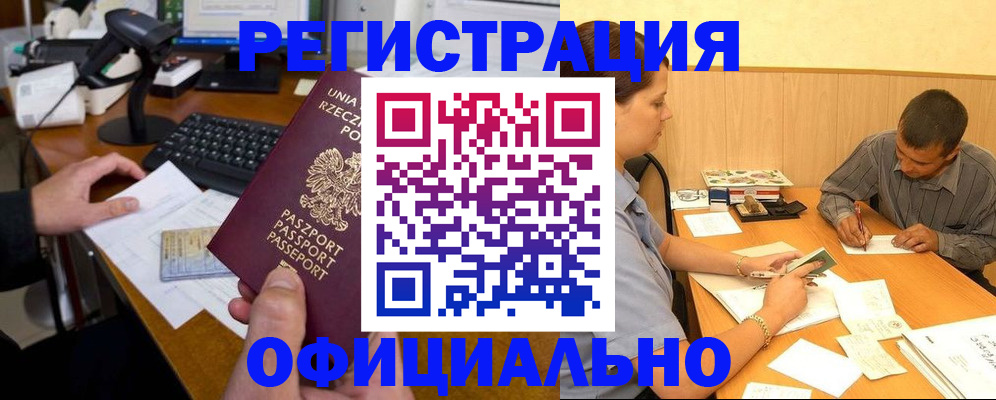 прописка регистрация в Новосибирске