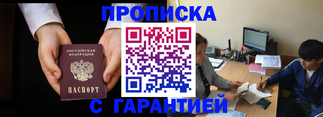 прописка в Новосибирске