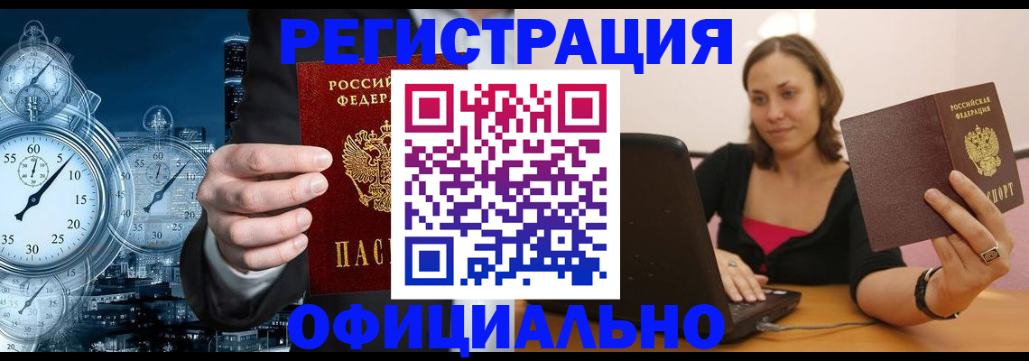 временная регистрация в Новосибирске
