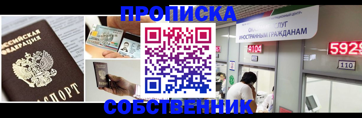 прописка 2025 в Новосибирске